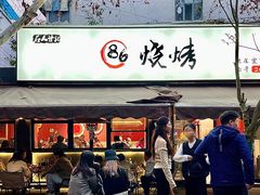 -86烧烤 | 江湖菜(石人总店)