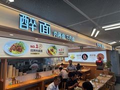 -醉面(五道口启迪大厦店)
