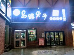 门面-马路牙子烧烤音乐酒馆(望京店)