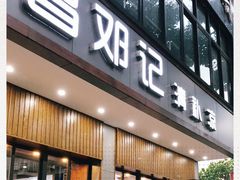 门面-文昌邓记清补凉(西沙路店)