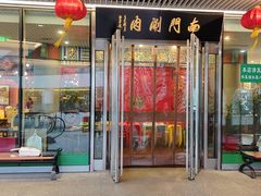 门面-南门涮肉(上海二店)