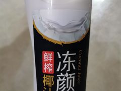 冻颜密码鲜榨椰汁-天津雅园饭店(成林道店)