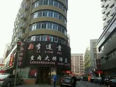 -李连贵熏肉大饼(沈阳站店)