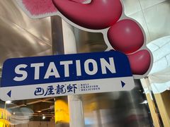 -巴厘龙虾·榜首油焖大虾(音乐学院·沿江酒馆店)