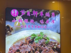 -芦月轩羊蝎子(劲松店)