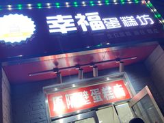 门面-幸福蛋糕坊(金顶街店)