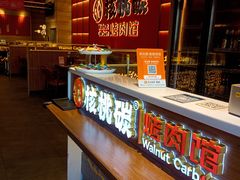 -核桃碳烤肉馆(深圳首店)