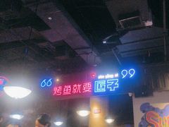 -匠子烤鱼(桫椤湾店)