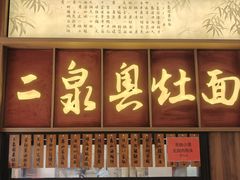 -二泉园老菜馆·百年无锡菜