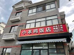 门面-小本鸡饭店(滨江白马湖店)