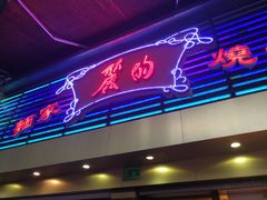 门面-丽的面家(多宝路店)