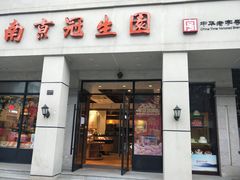 门面-南京冠生园(太平南路店)