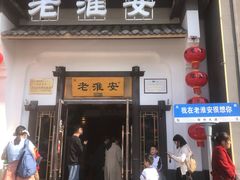 -老淮安·淮安菜(淮阴区店)