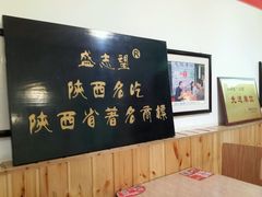 -清真盛志望麻酱酿皮·非遗老字号