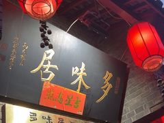 -多味居(剪子巷店)