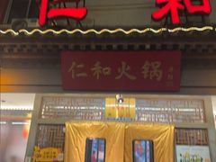 -仁和四季涮肉馆(天坛南门店)