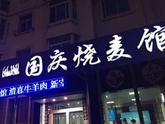 门面-国庆烧麦馆