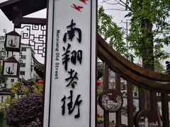 -南翔古镇
