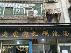 -刘老虎肉丸糊辣汤(总店)