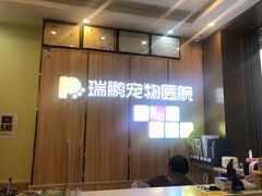 -瑞鹏宠物医院