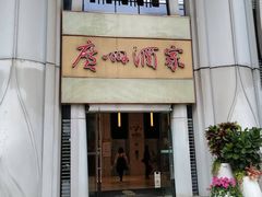 -广州酒家(昌岗地铁站店)
