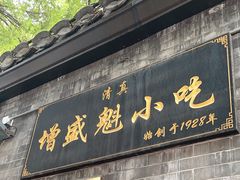 -增盛魁小吃店