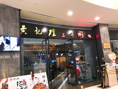 门面-黄记煌三汁焖锅(招商花园店)