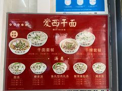 -非遗·爱西干面(小公园总店)