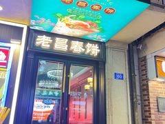 -老昌春饼(中央大街店)