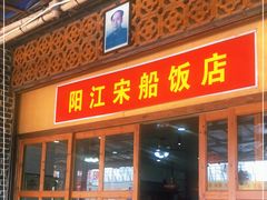 门面-宋船渔栈(白沙店)