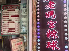 -老妈宫粽球