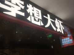 -李想大虾(黄雁村·盛安广场店)