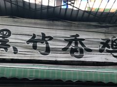 门面-黑竹香鸡(营和巷店)