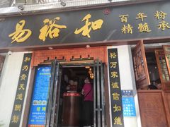 门面-易裕和·长沙米粉(友谊路店)