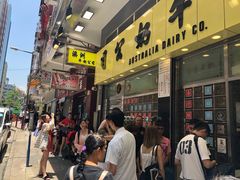 -澳洲牛奶公司(佐敦店)