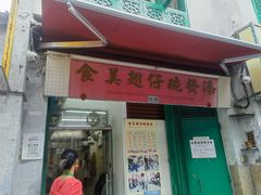 -添發碗仔翅美食