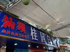 -桂园白粥·潮汕老味道