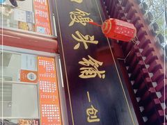 门面-宫门口馒头铺(创始人总店)