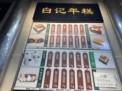 -清真·白记年糕(牛街北口店)