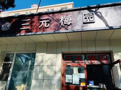 门面-三元梅园(团结湖店)