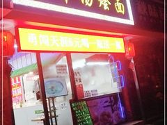 门面-大头亮羊汤烩面·河南非遗(良乡总店)