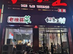 -潍州和乐王(总店)
