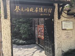 -上海蔡元培故居陈列馆