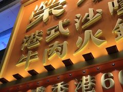 -荣叔港式沙嗲牛肉火锅(正佳潮流店)