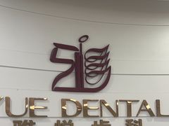 -雅悦齿科(顾村公园店)