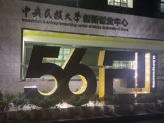 -中央民族大学