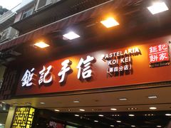 门面-钜记手信(兴华楼店)