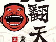 -重庆爽翻天老火锅(临平万达广场店)