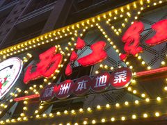 -西江红·株洲本地菜(滨江南路店)