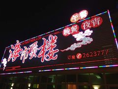 门面-海市蜃楼花园主题餐厅(石顶店)